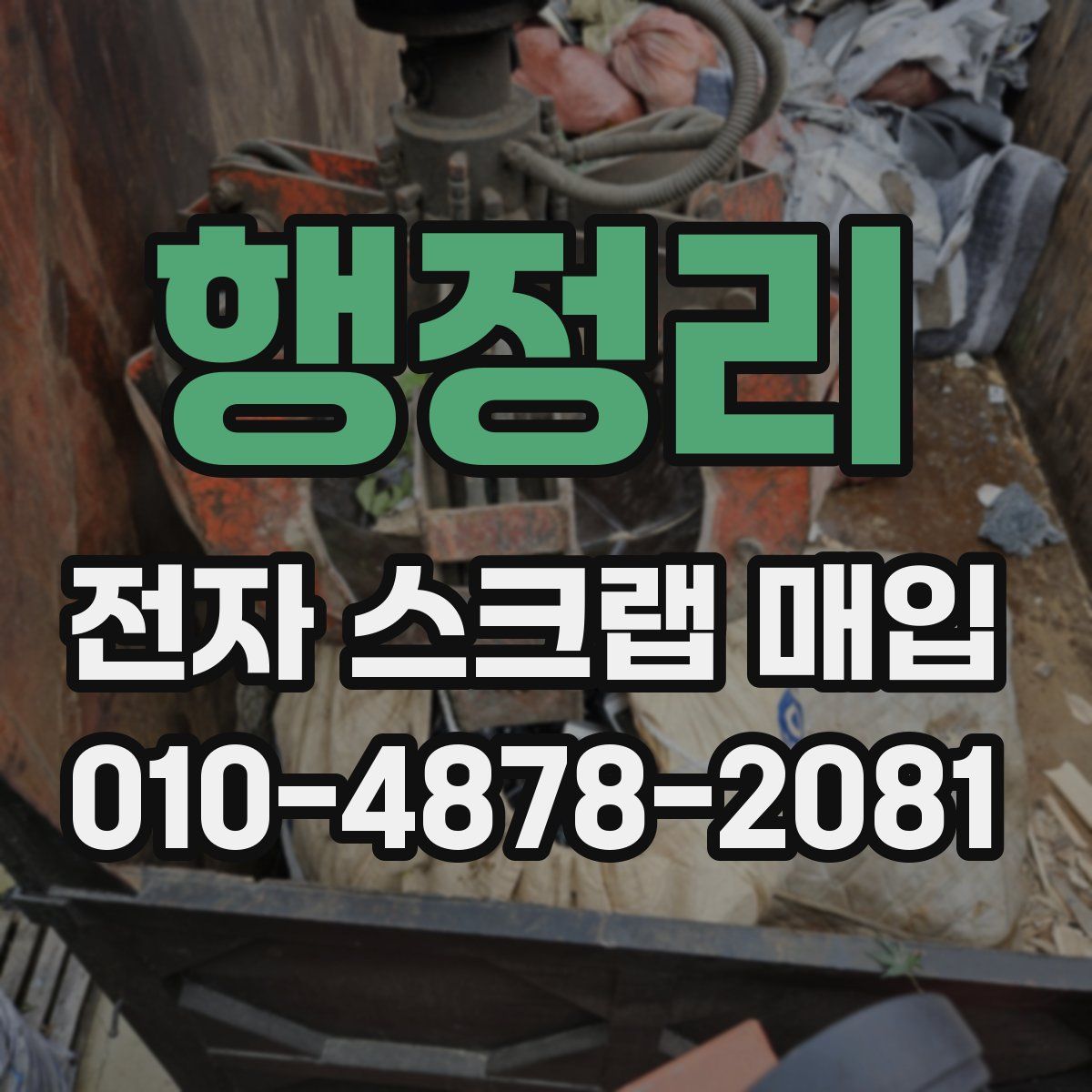 행정리 전자 스크랩 매입
