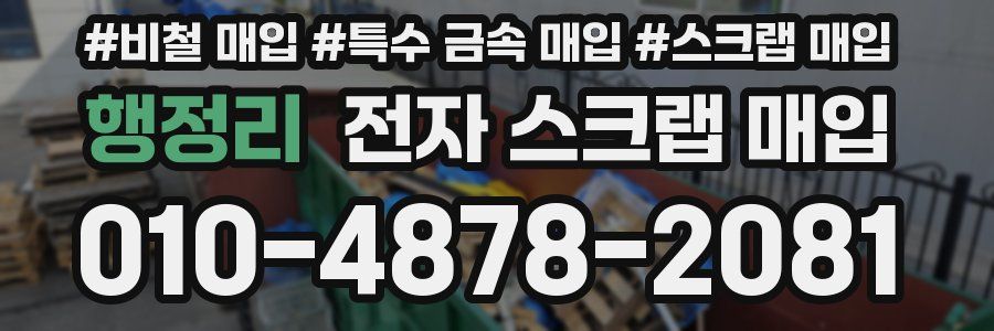 행정리 전자 스크랩 매입
