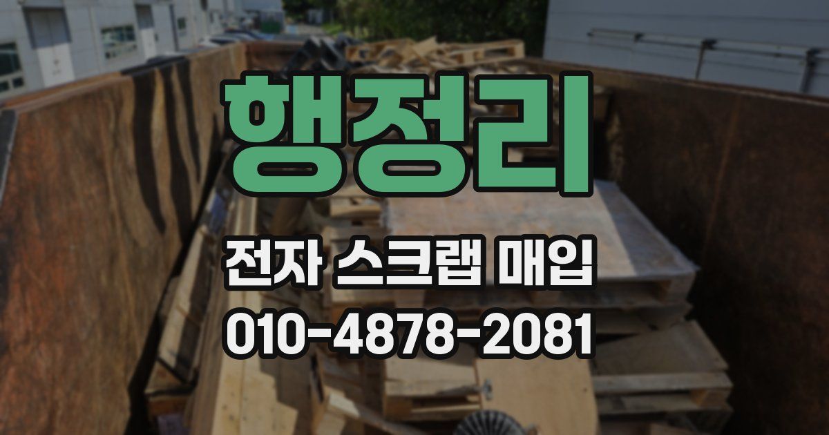 행정리 전자 스크랩 매입