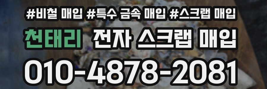 천태리 전자 스크랩 매입