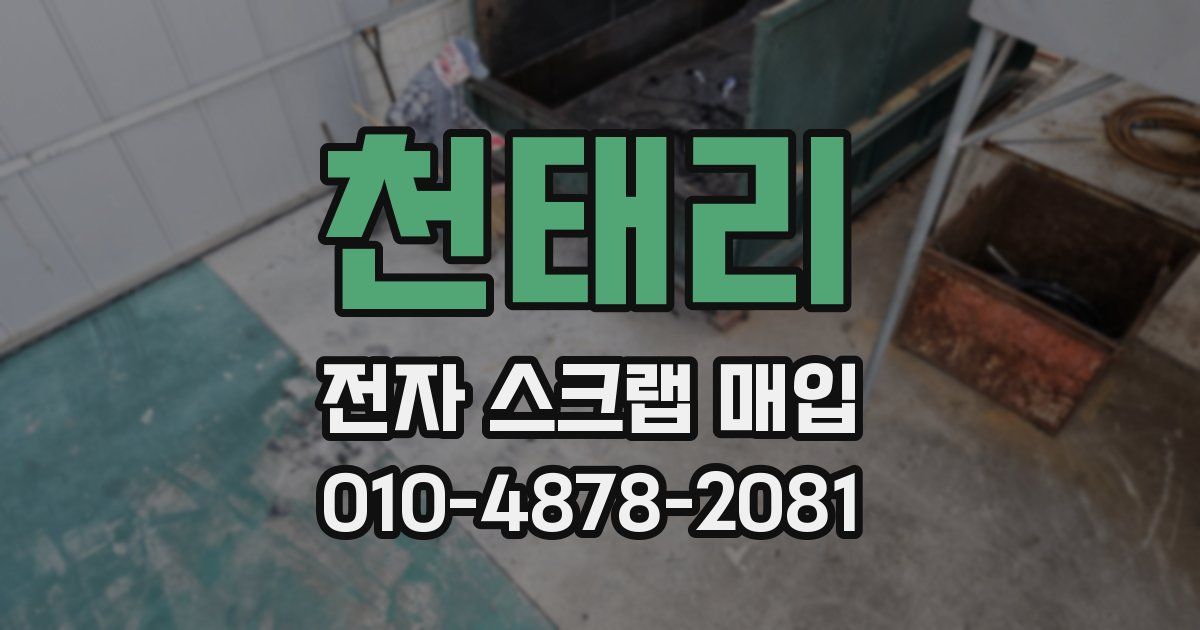 천태리 전자 스크랩 매입