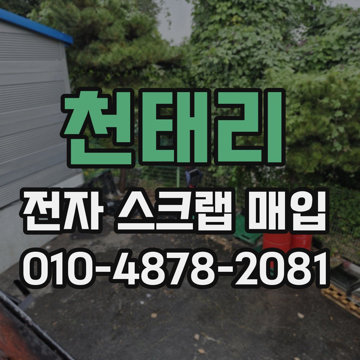 천태리 전자 스크랩 매입
