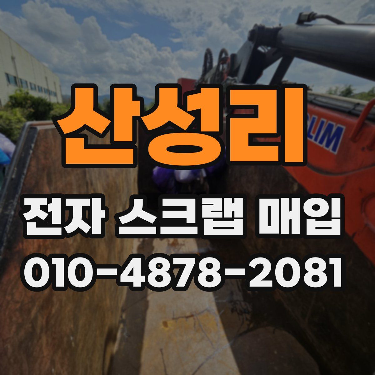 산성리 전자 스크랩 매입