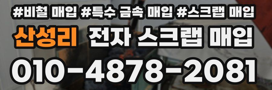 산성리 전자 스크랩 매입