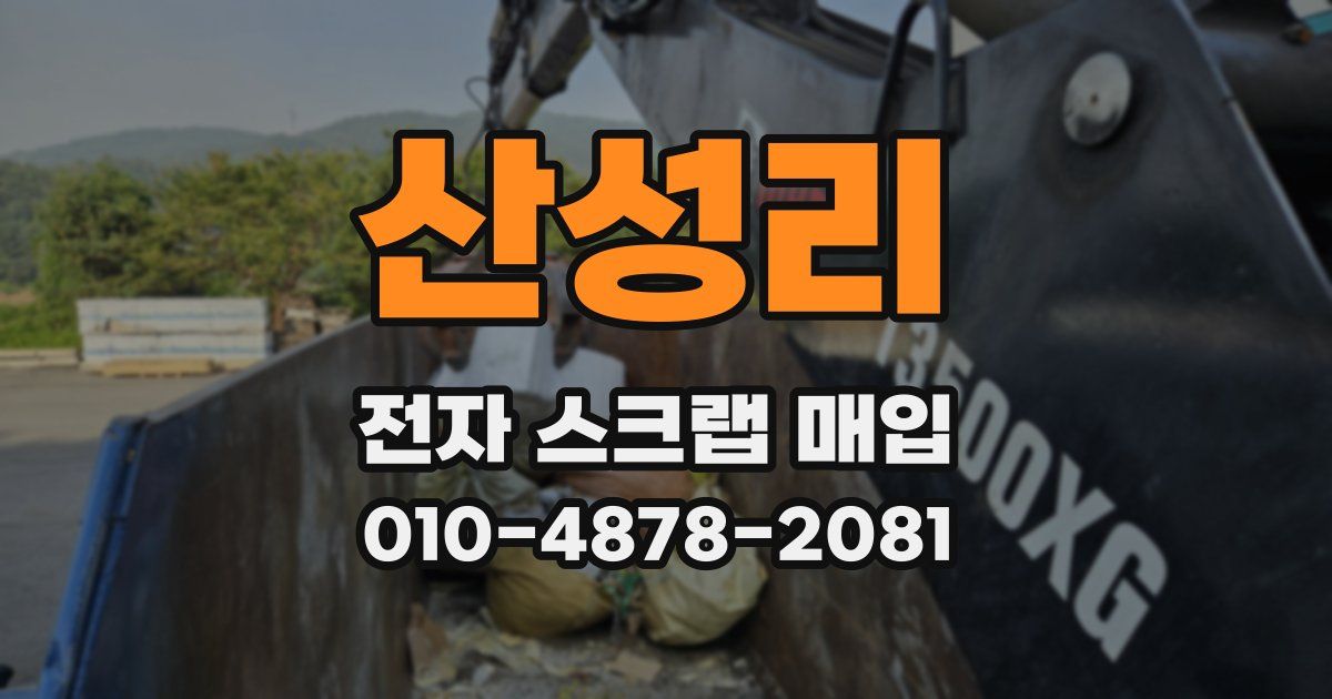 산성리 전자 스크랩 매입