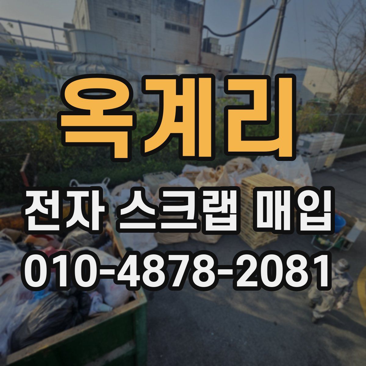 옥계리 전자 스크랩 매입
