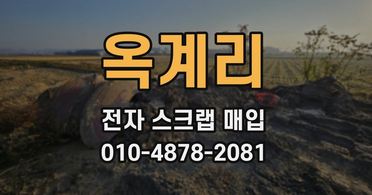 옥계리 전자 스크랩 매입