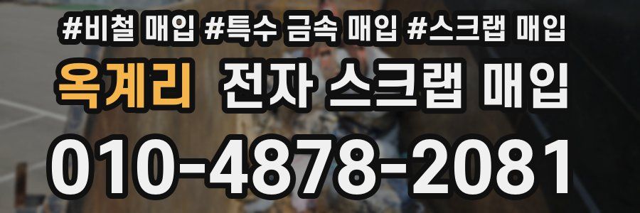 옥계리 전자 스크랩 매입