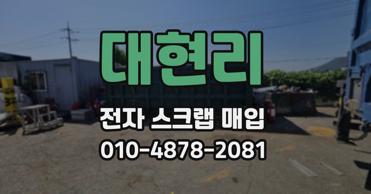 대현리 전자 스크랩 매입