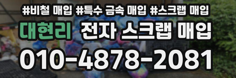 대현리 전자 스크랩 매입