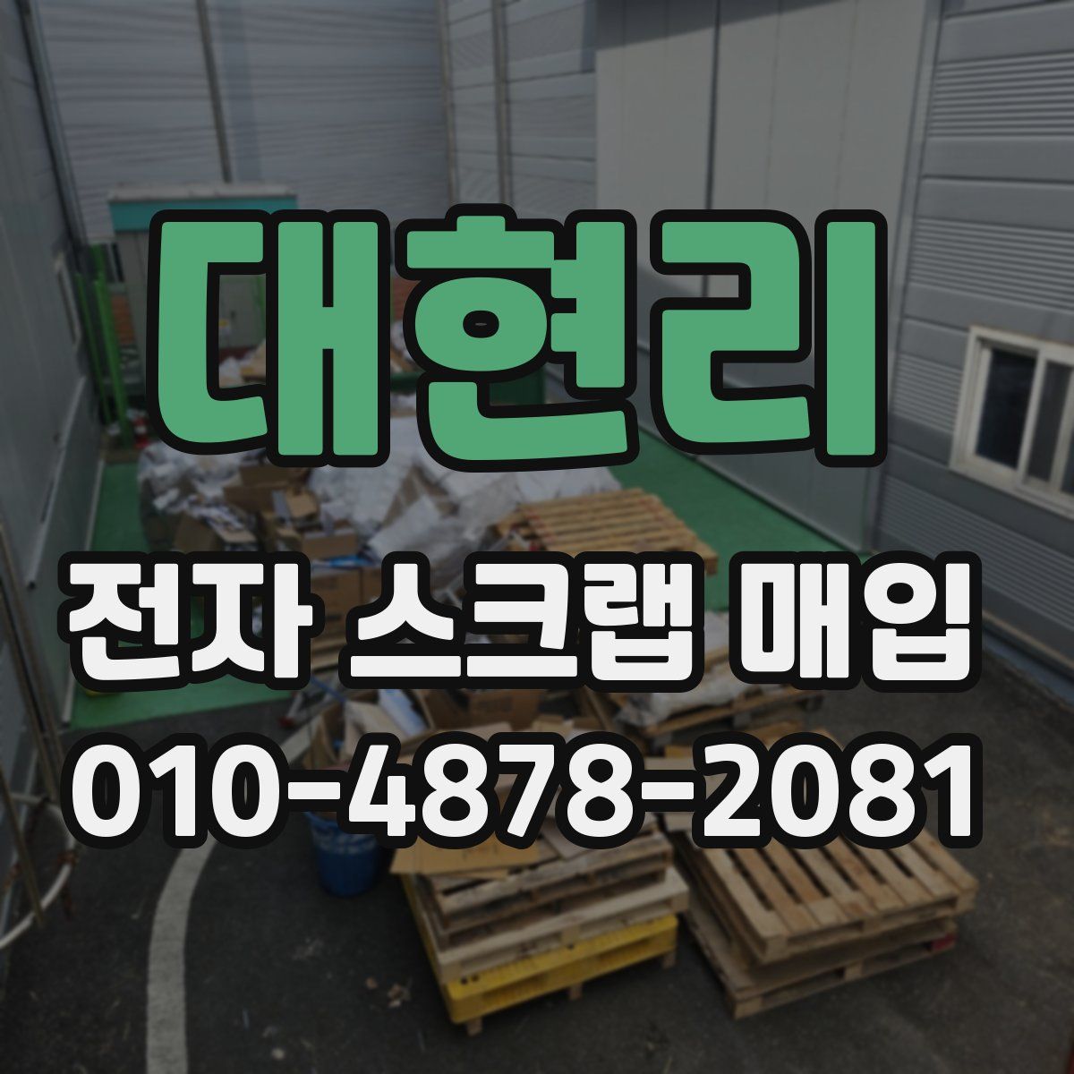 대현리 전자 스크랩 매입