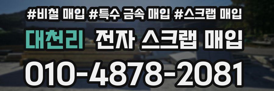 대천리 전자 스크랩 매입