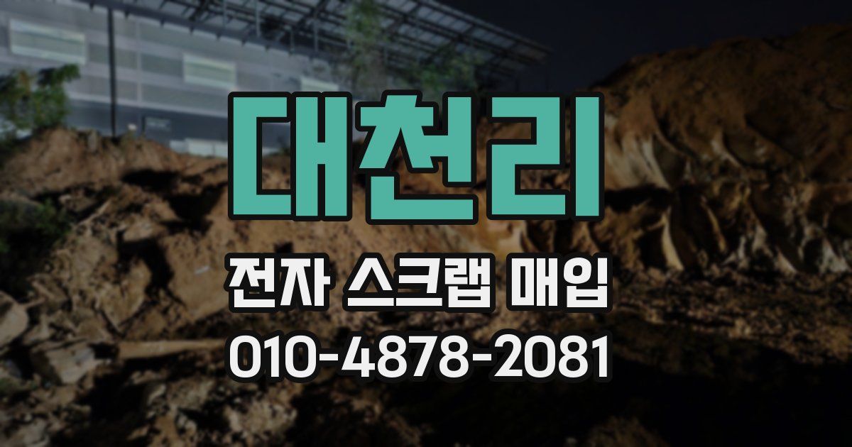대천리 전자 스크랩 매입