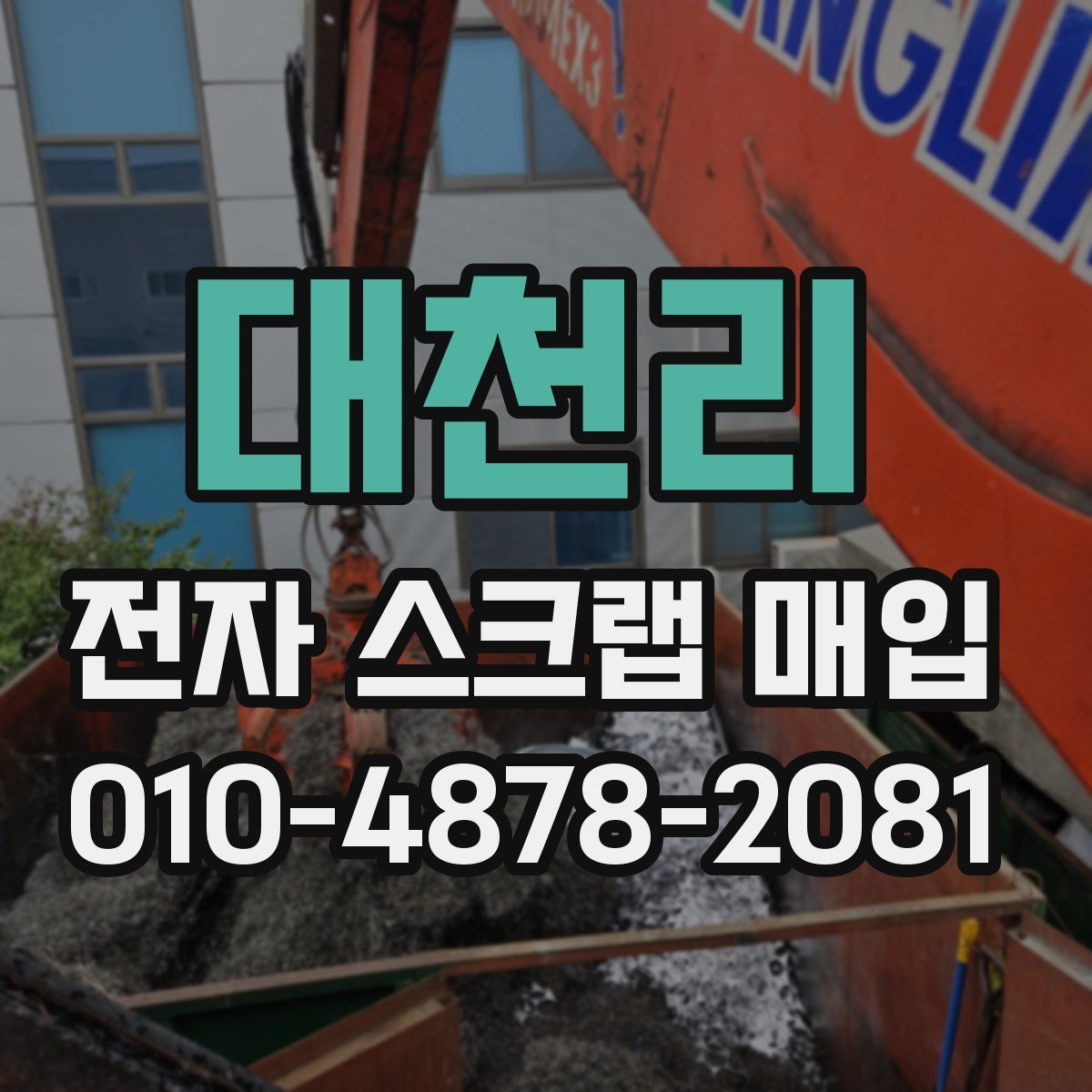 대천리 전자 스크랩 매입