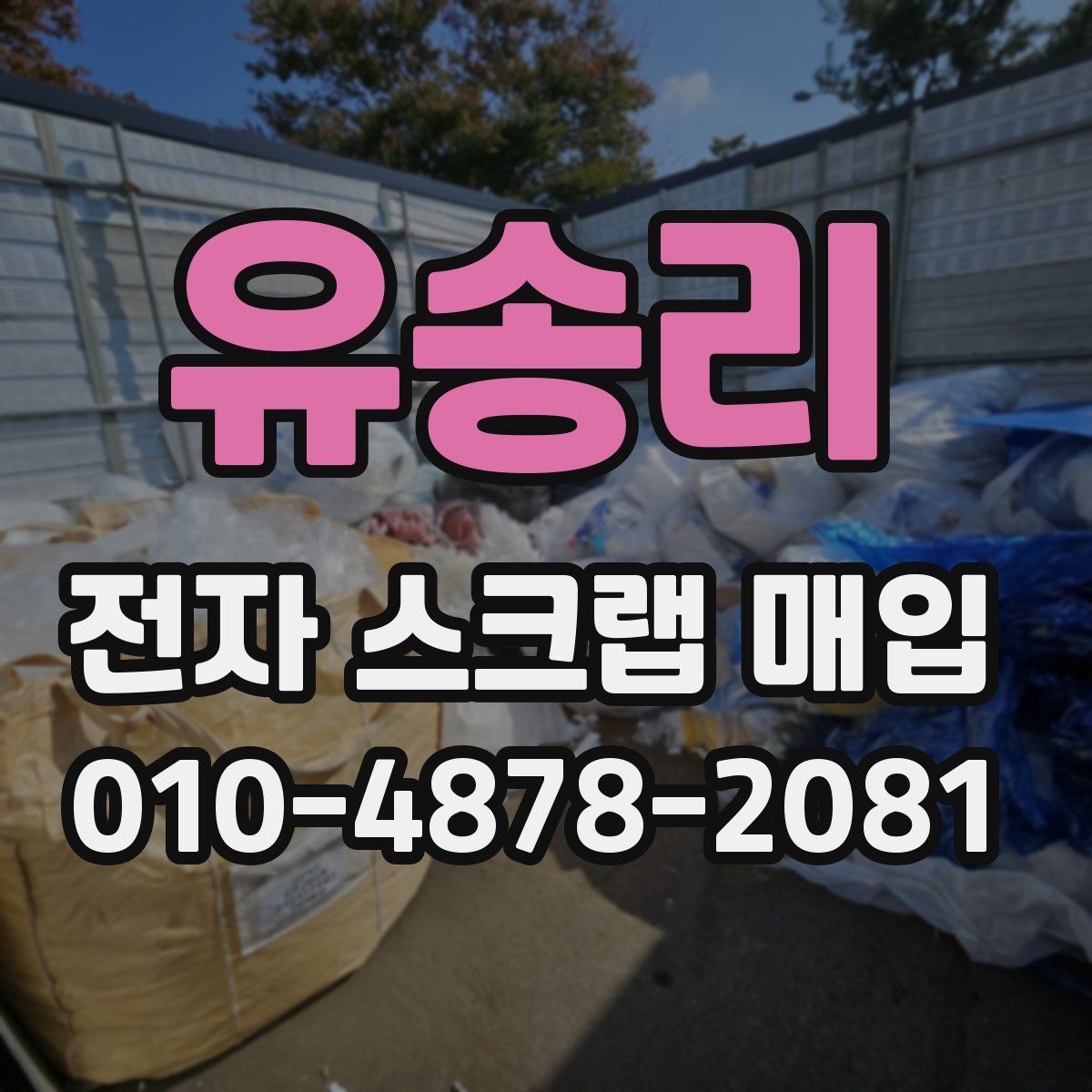 유송리 전자 스크랩 매입