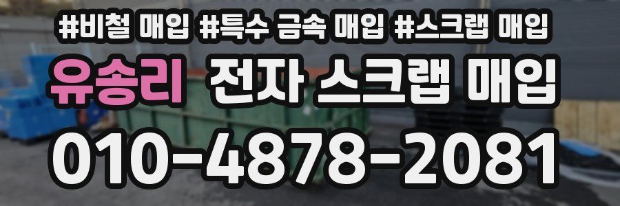 유송리 전자 스크랩 매입