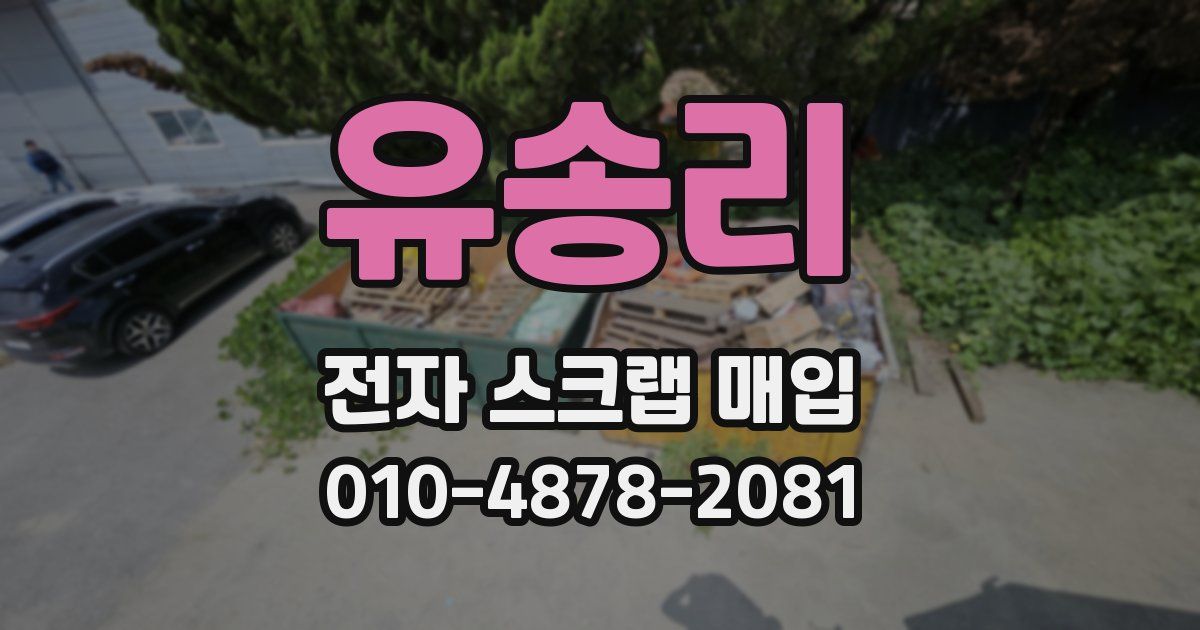 유송리 전자 스크랩 매입