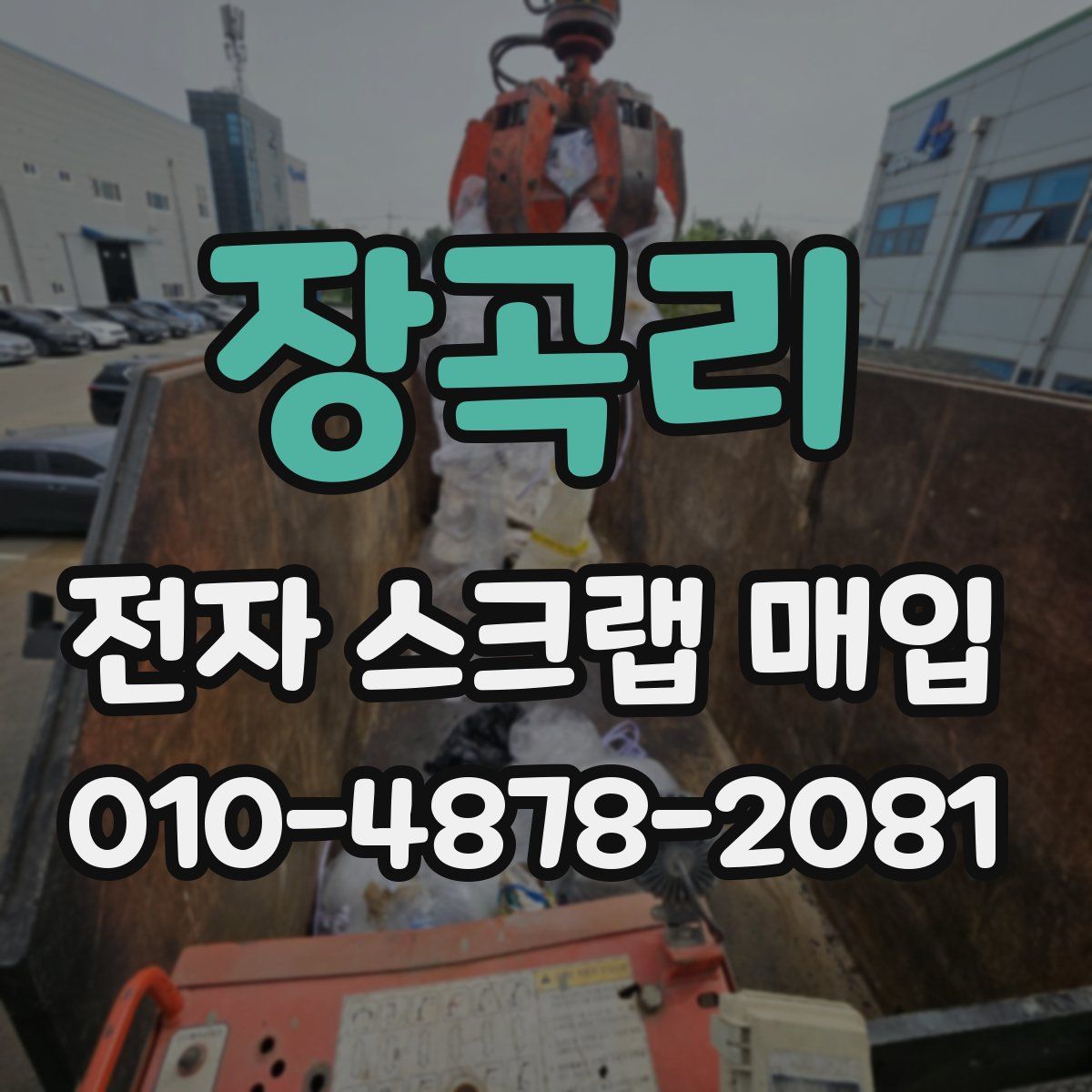 장곡리 전자 스크랩 매입