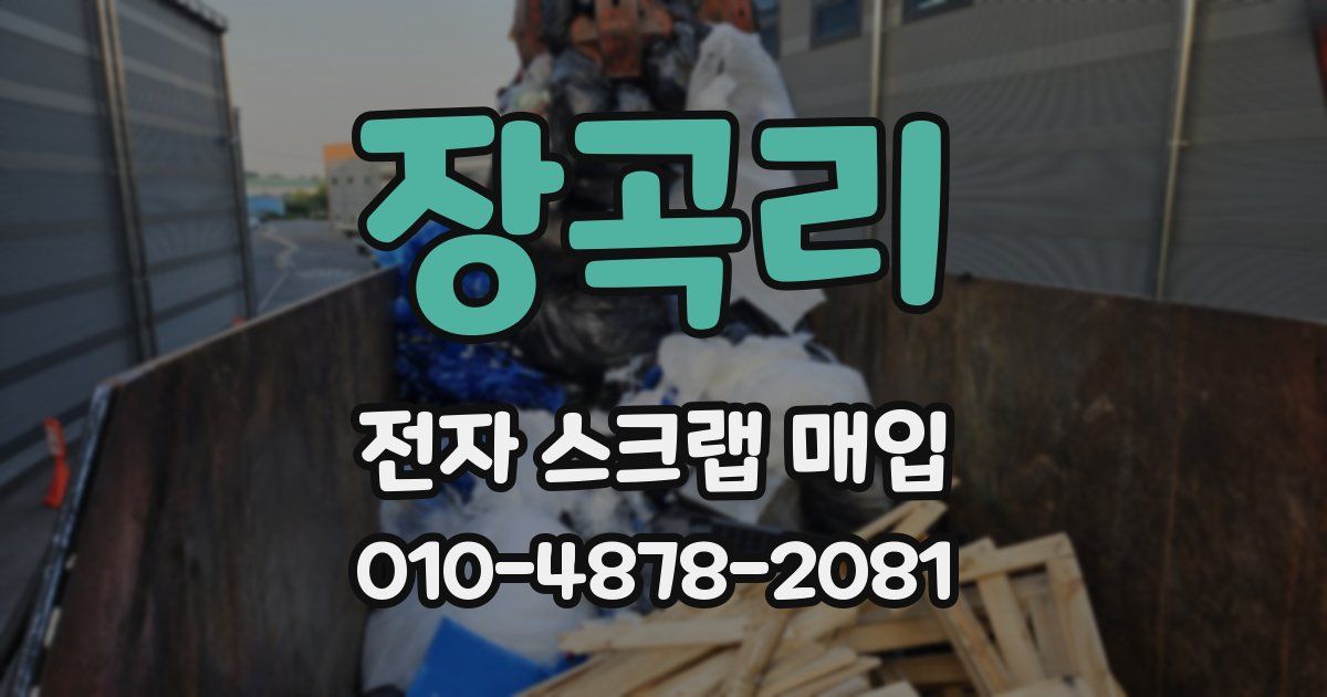장곡리 전자 스크랩 매입