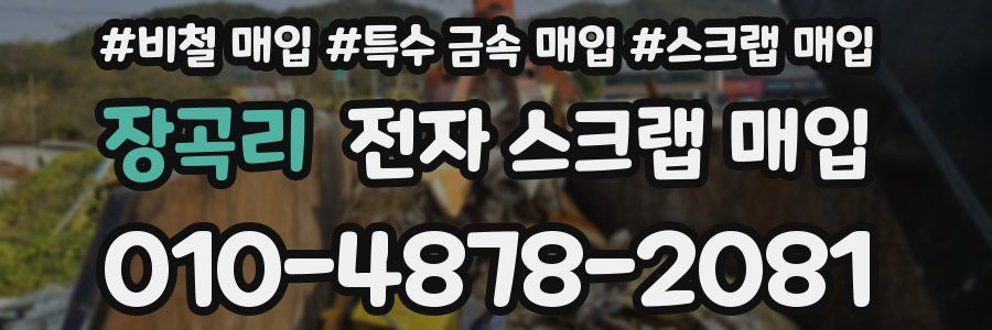 장곡리 전자 스크랩 매입