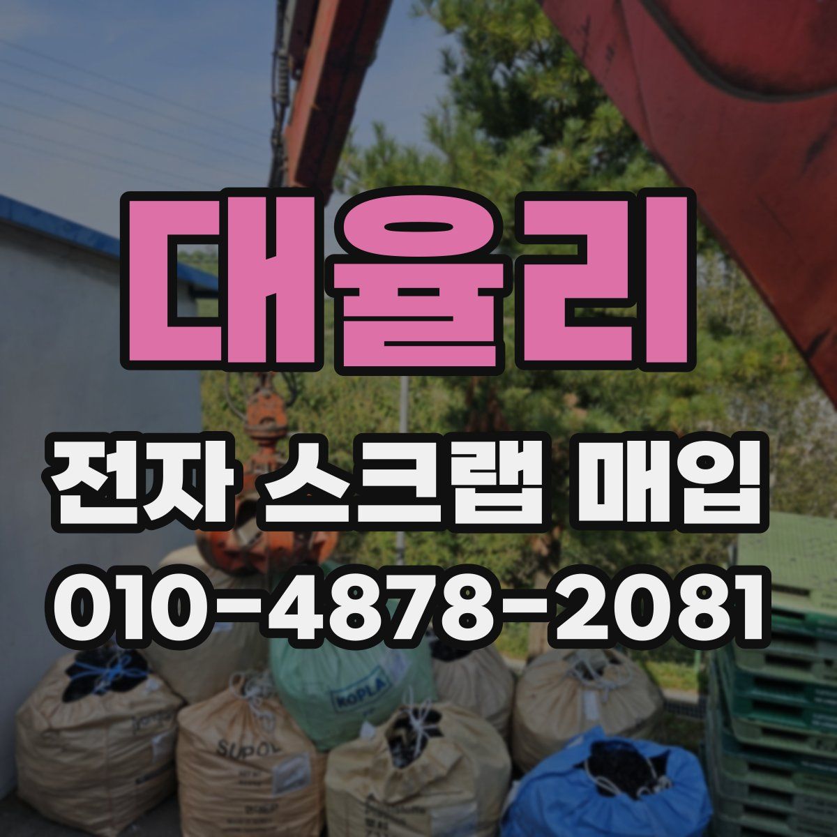 대율리 전자 스크랩 매입
