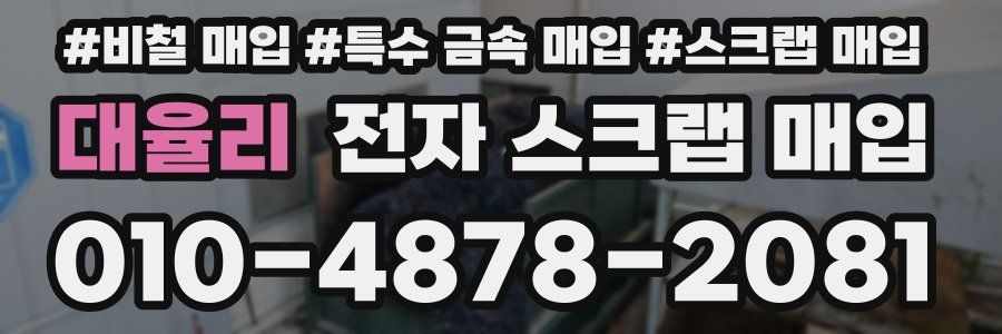 대율리 전자 스크랩 매입