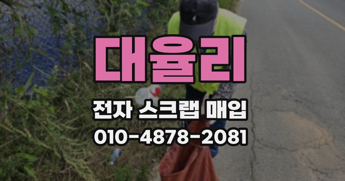 대율리 전자 스크랩 매입