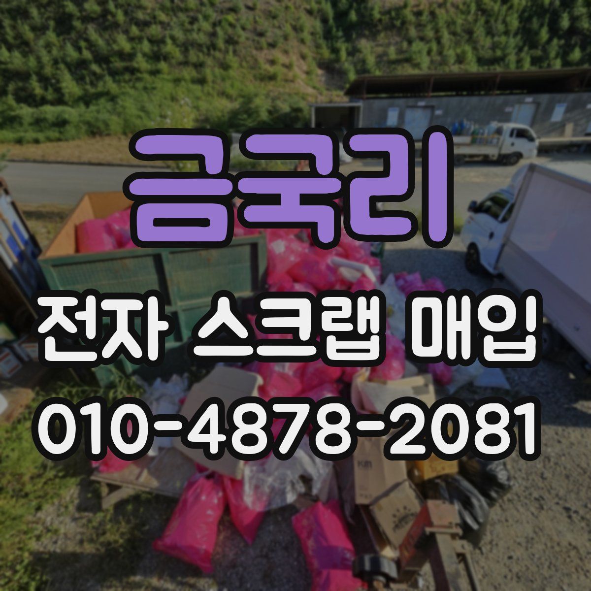 금국리 전자 스크랩 매입