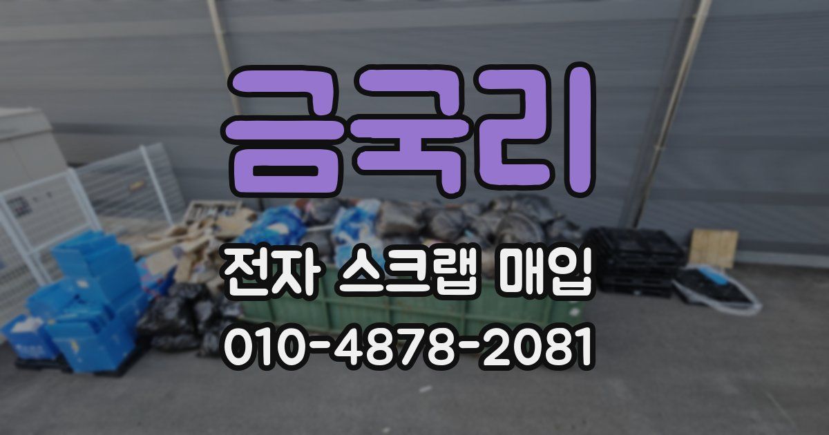 금국리 전자 스크랩 매입