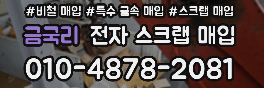금국리 전자 스크랩 매입