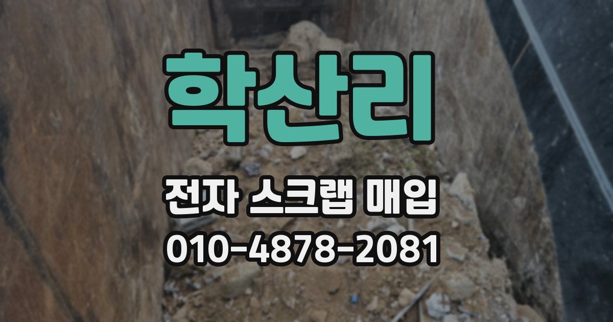 학산리 전자 스크랩 매입