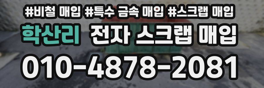 학산리 전자 스크랩 매입