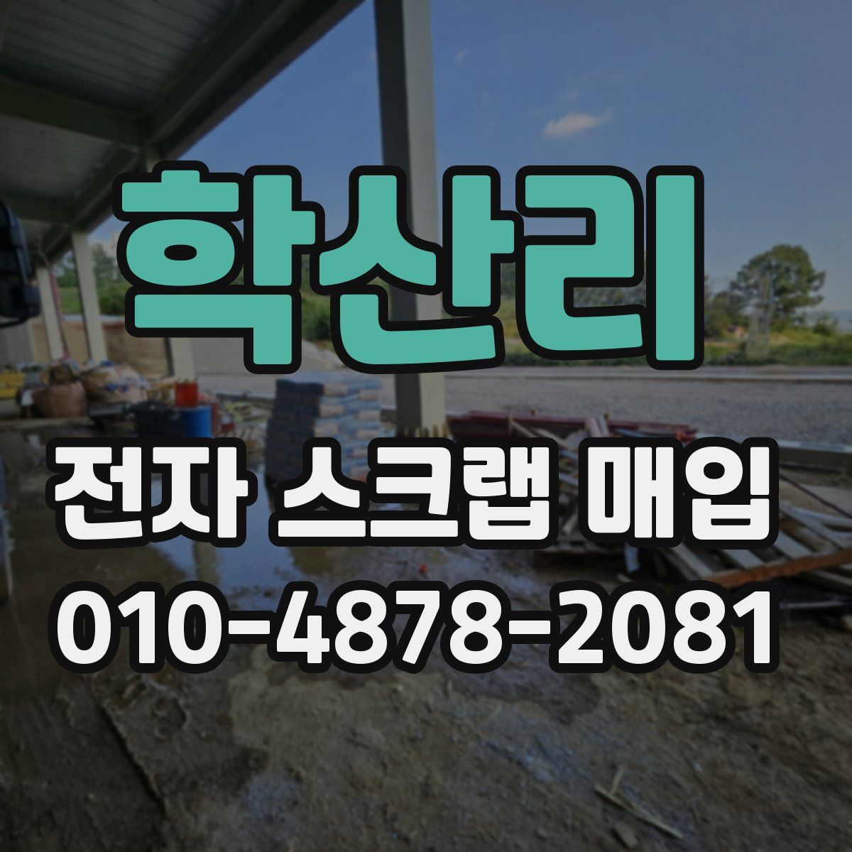 학산리 전자 스크랩 매입