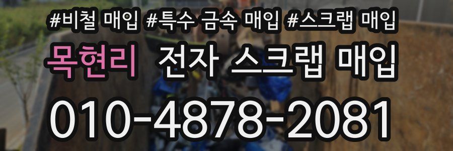 목현리 전자 스크랩 매입