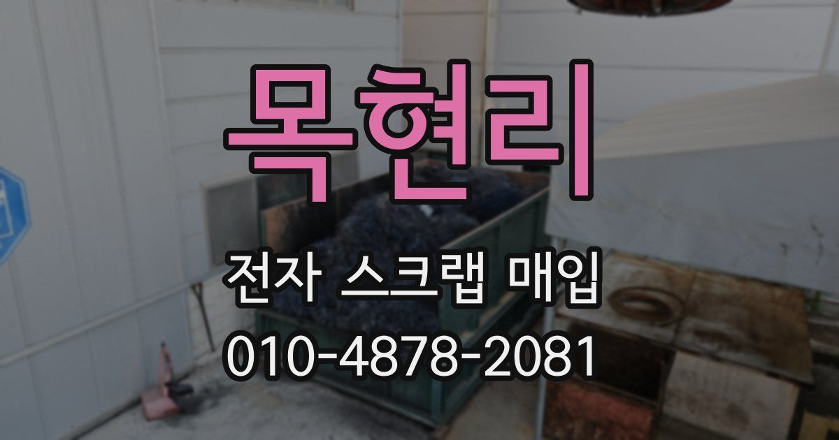 목현리 전자 스크랩 매입