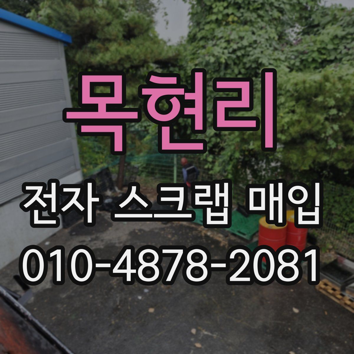 목현리 전자 스크랩 매입