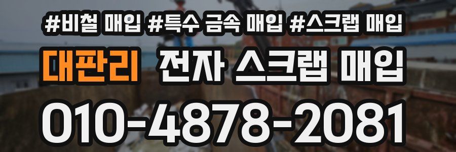 대판리 전자 스크랩 매입