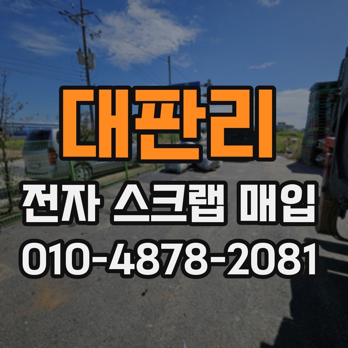 대판리 전자 스크랩 매입