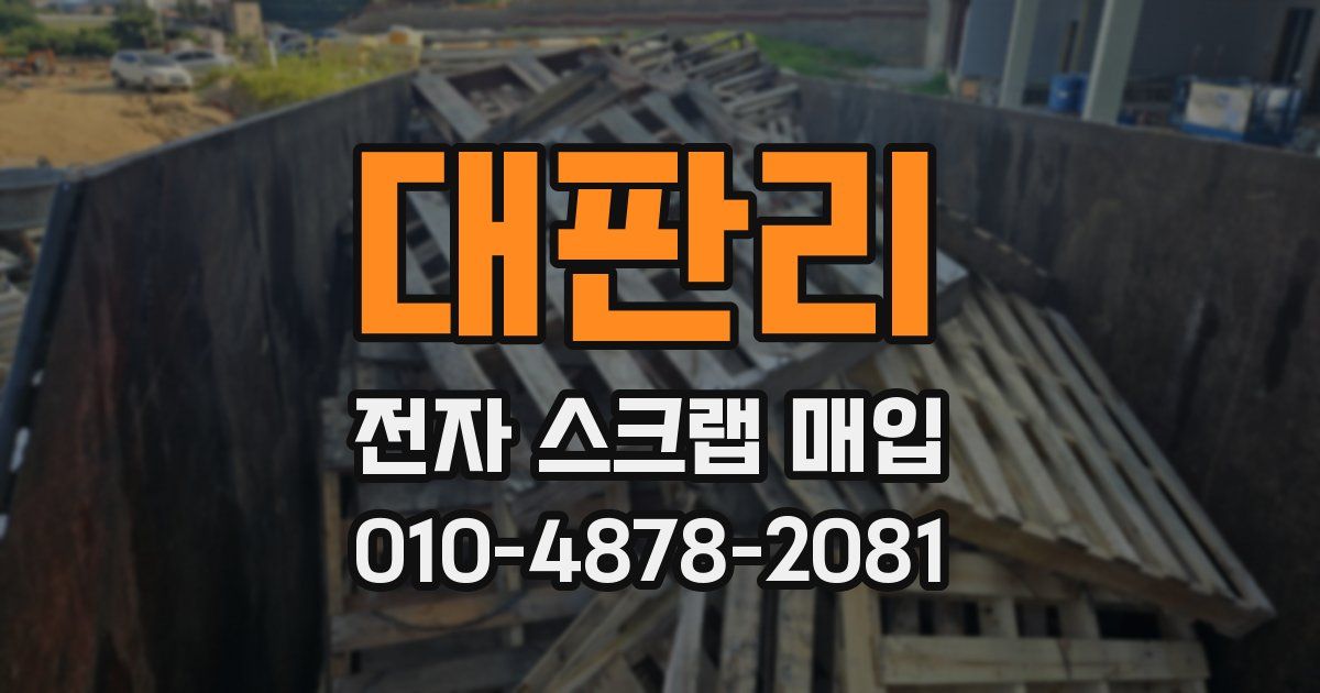 대판리 전자 스크랩 매입