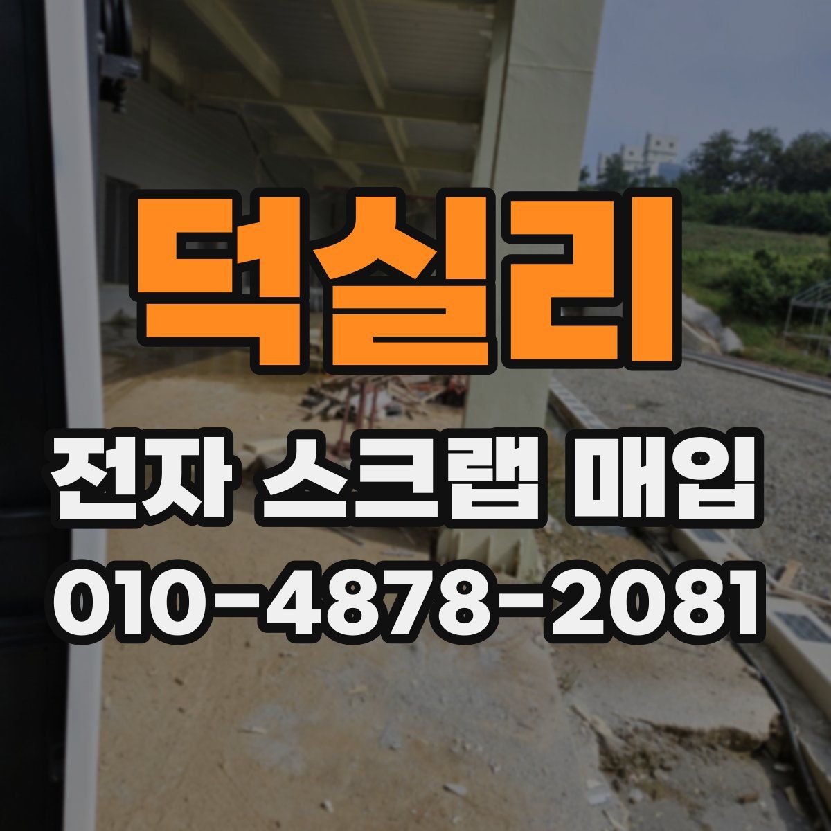 덕실리 전자 스크랩 매입