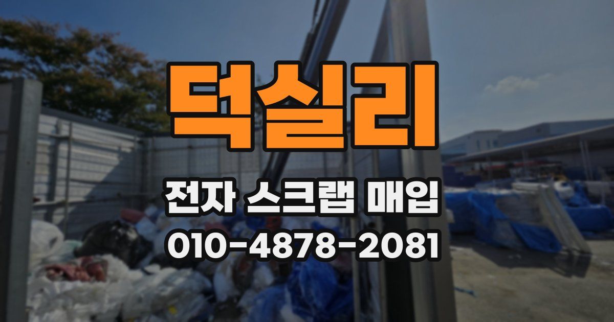 덕실리 전자 스크랩 매입