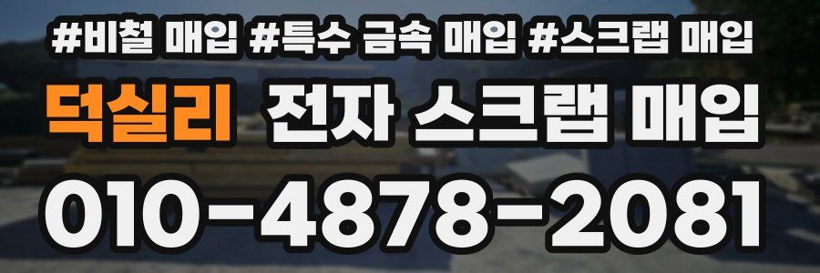 덕실리 전자 스크랩 매입