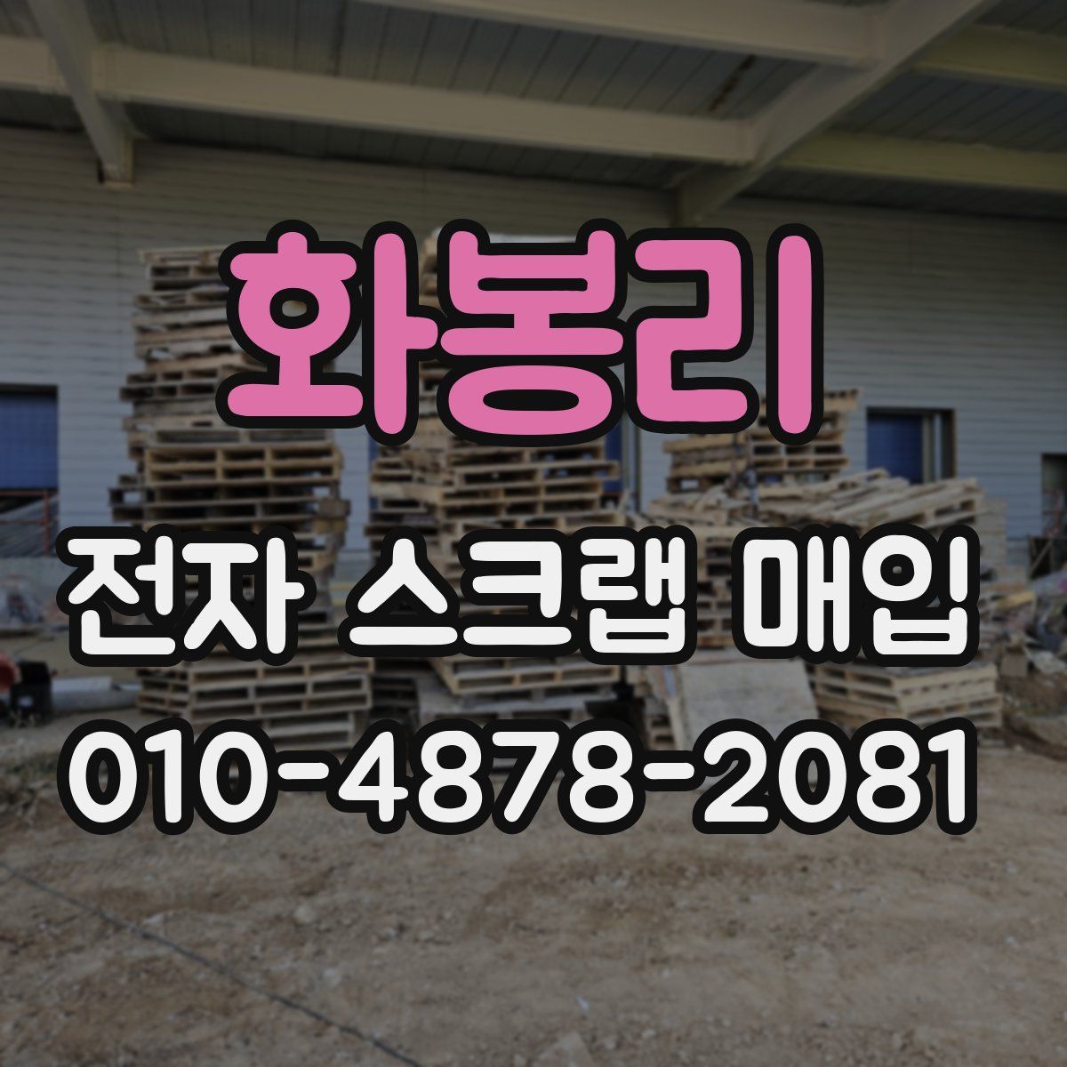 화봉리 전자 스크랩 매입