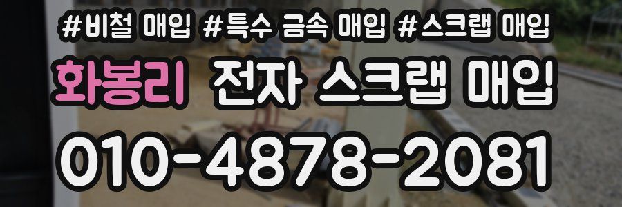 화봉리 전자 스크랩 매입