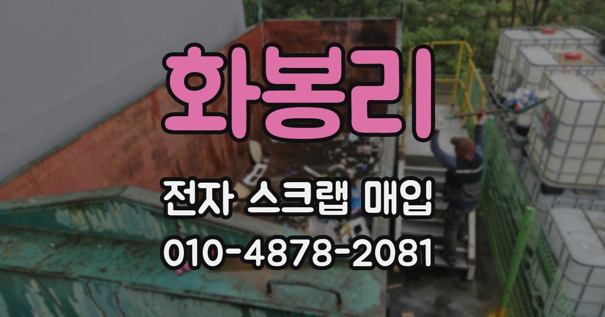 화봉리 전자 스크랩 매입