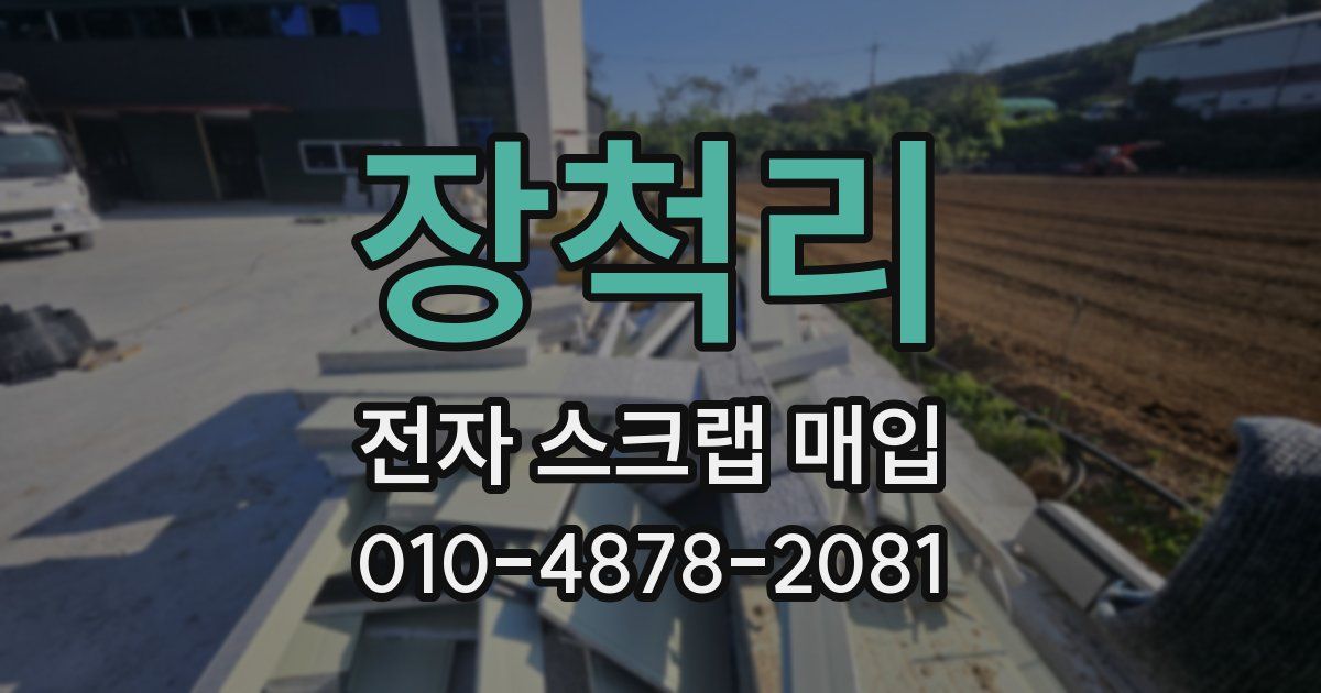장척리 전자 스크랩 매입