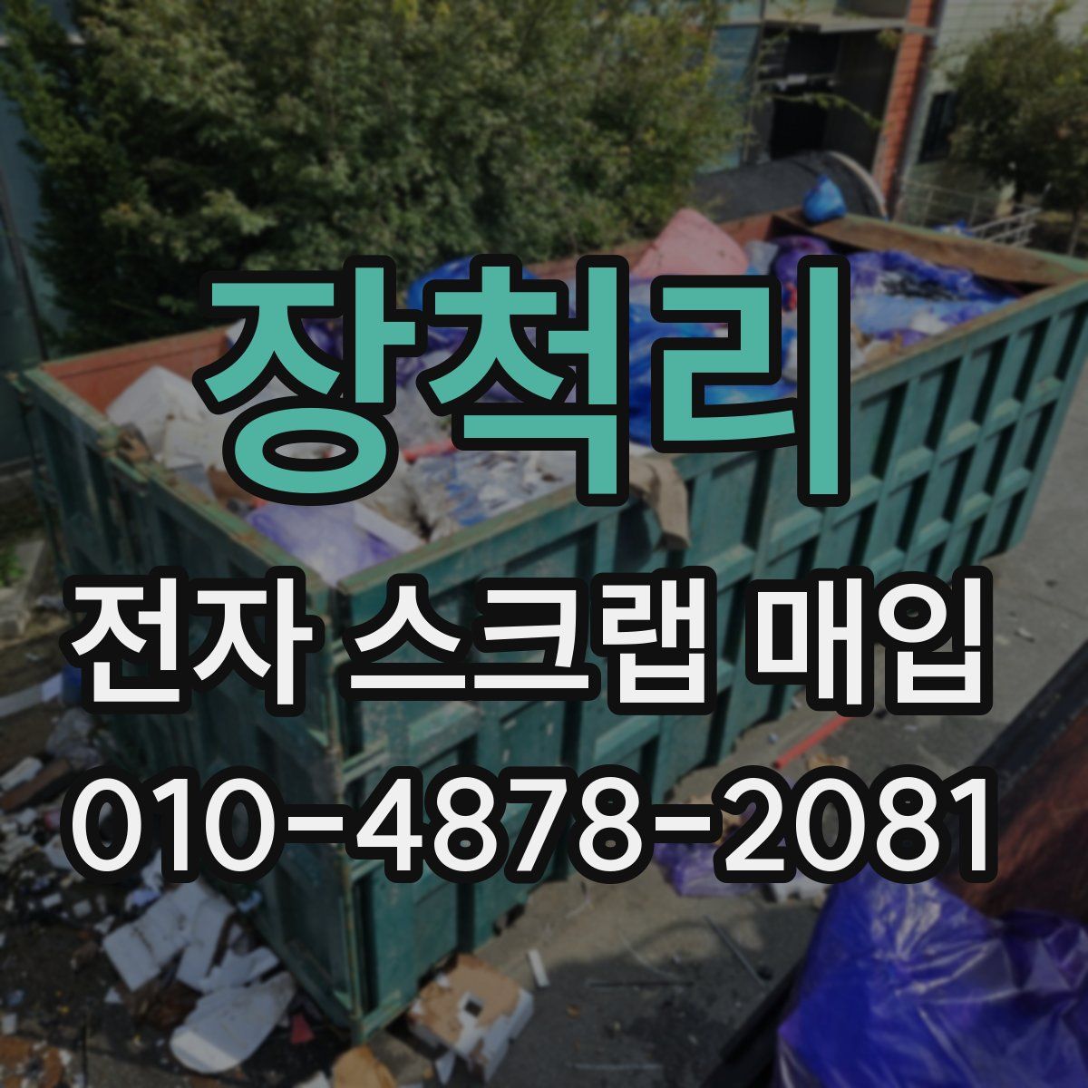 장척리 전자 스크랩 매입