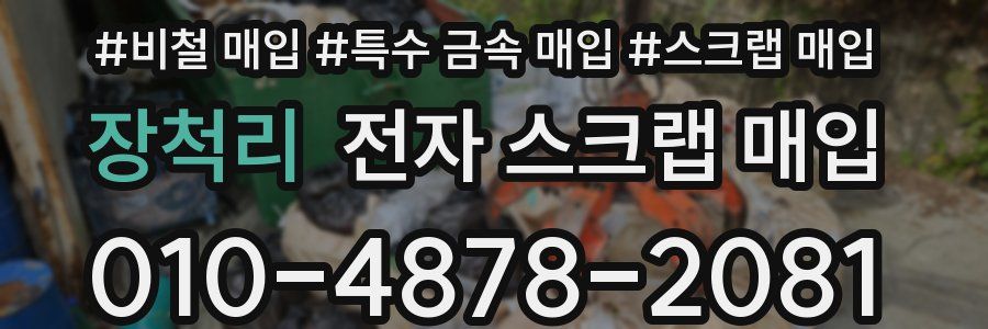 장척리 전자 스크랩 매입