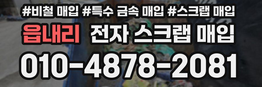 읍내리 전자 스크랩 매입