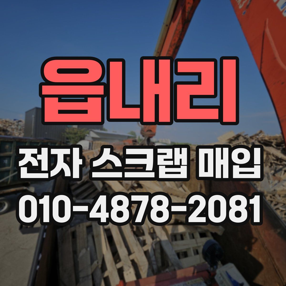 읍내리 전자 스크랩 매입